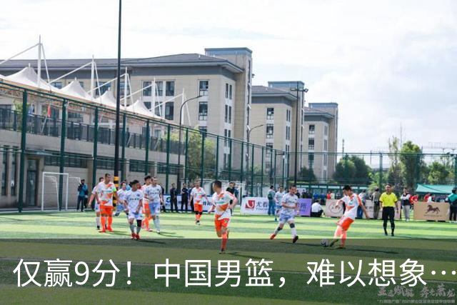 仅赢9分！中国男篮，难以想象……