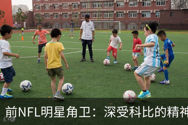 前NFL明星角卫：深受科比的精神鼓舞 我跟腱断了后他发信息鼓励我