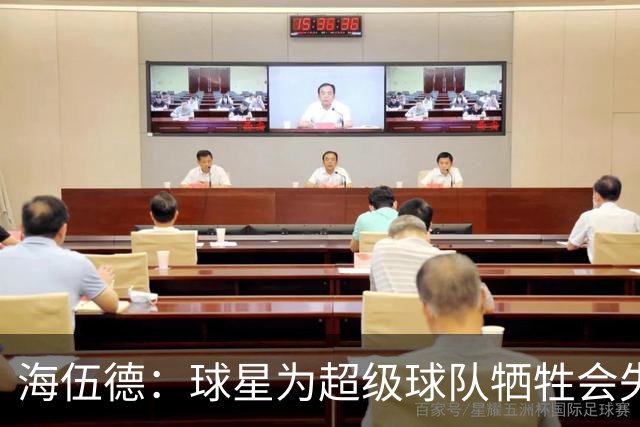 海伍德：球星为超级球队牺牲会失去最佳阵容和全明星 比如乐福