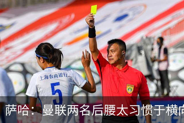 萨哈：曼联两名后腰太习惯于横向传球，卡里克必须找到合适的踢法